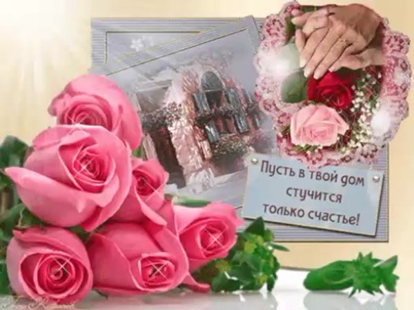 Пусть в твой дом стучится только счастье