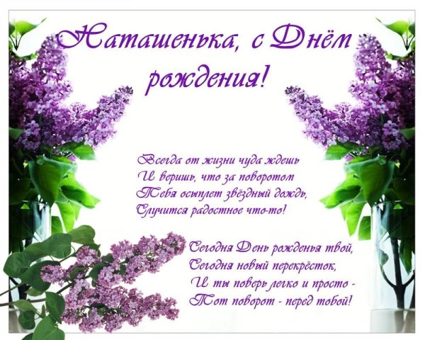 С днём рождения натвшв