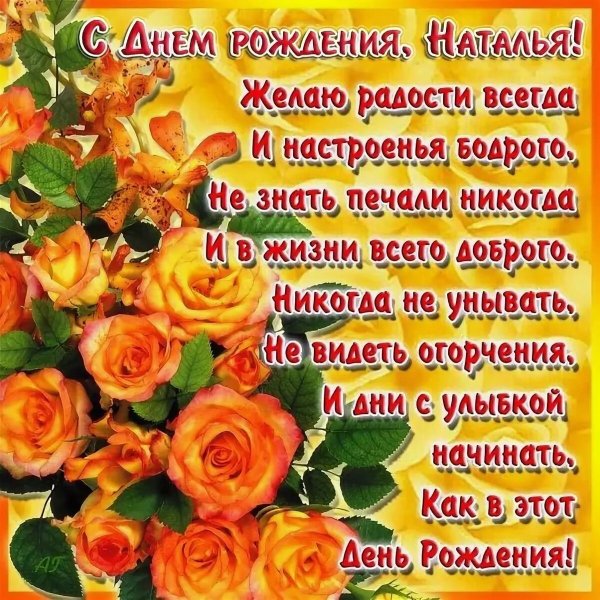 С днём рождения Наталья Владимировна красивые