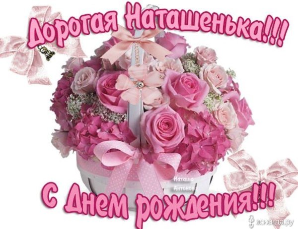 Натуша с днем рождения