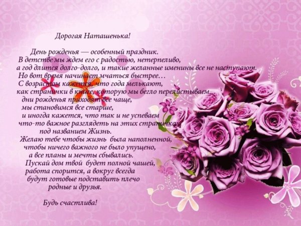 Наташа с днём рождения поздравления