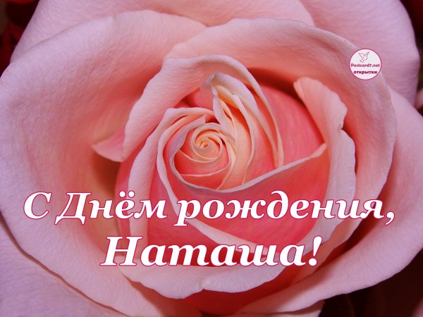 С днём рождения нататаша
