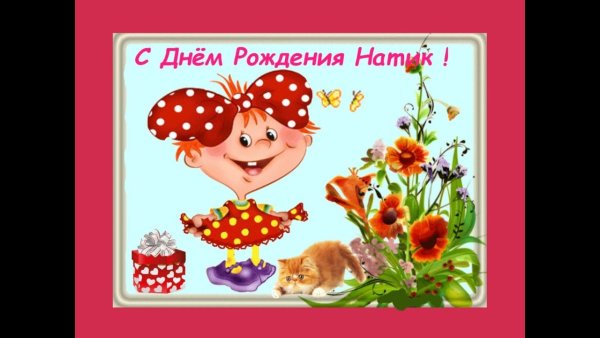 Наташка с днем рождения картинки