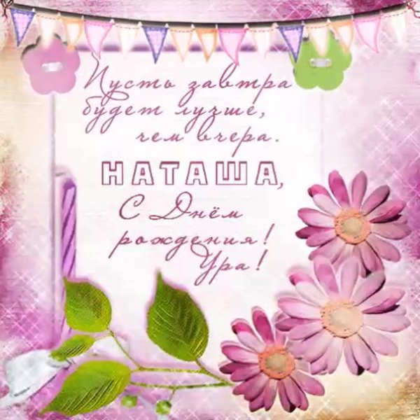 Открытки с днём рождения Наташа