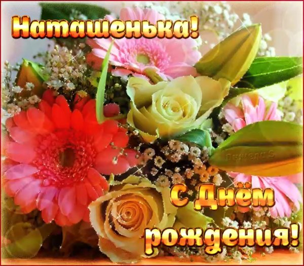 С днём рождения Нташенька