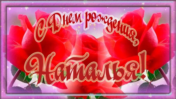 Открытки с днём рождения Наталья