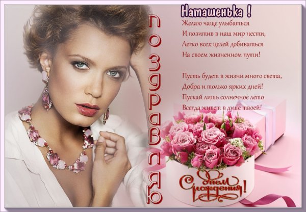 С днём рождения Наталья