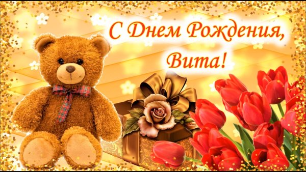 С днем рождения