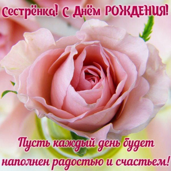 Открытки с днём рождения сестре от сестры трогательные