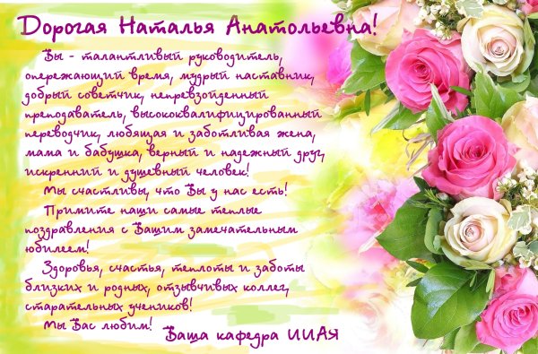 С днём рождения Наталья Анато