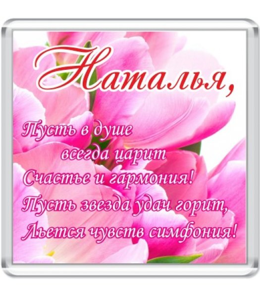 Стихи про Наталью