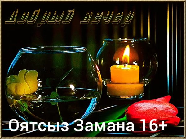 Добрый вечер стихи пожелания