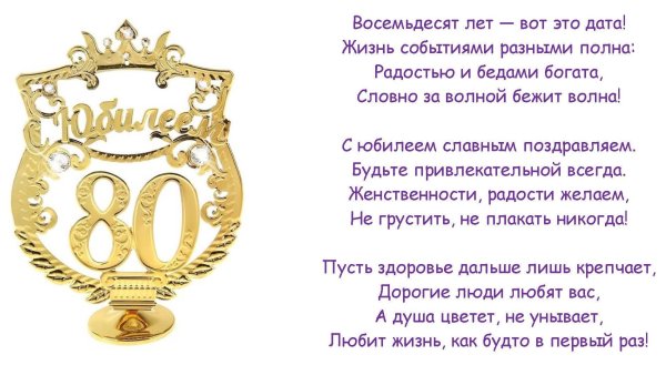 Поздравление с 80 летием женщине