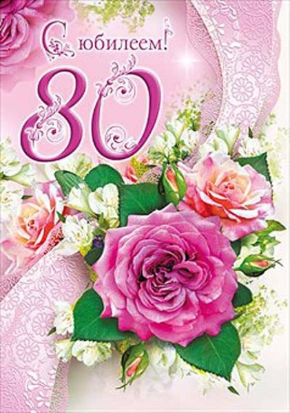 С днем рождения 80 лет
