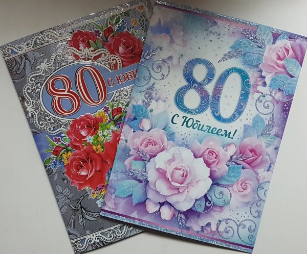Открытка с юбилеем 80