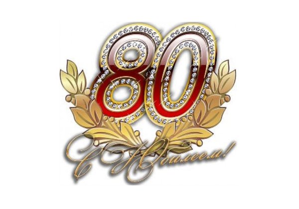 С юбилеем 80 лет