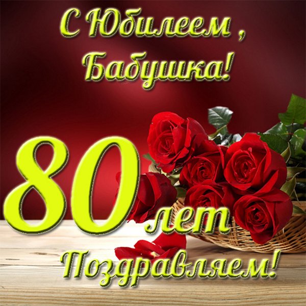 С юбилеем