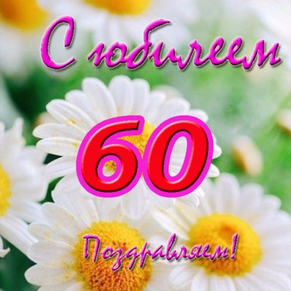 Открытки с юбилеем 50 лет