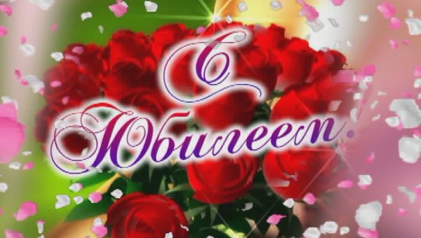 С юбилеем 70 лет