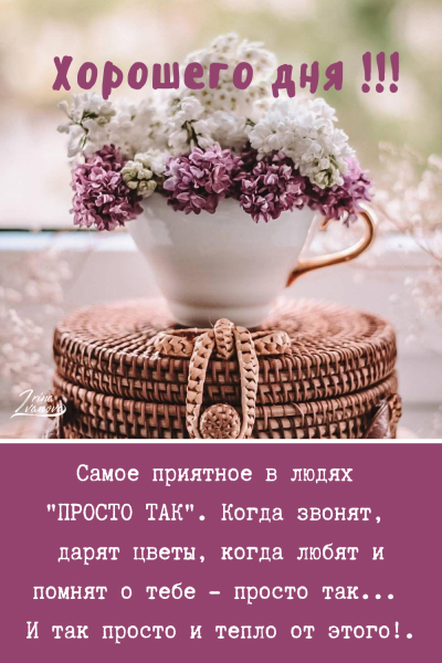 Добрые пожелания и высказывания