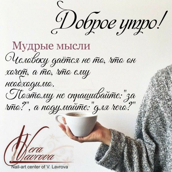 Мудрые высказывания с добрым утром