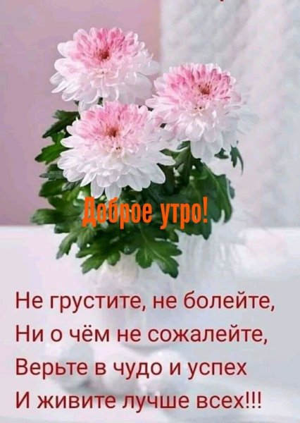 Доброе утро берегите себя