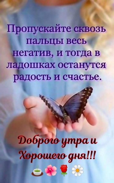 Пропускайте сквозь пальцы весь негатив