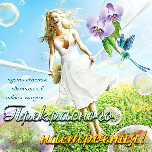 Поздравления с хорошим настроением