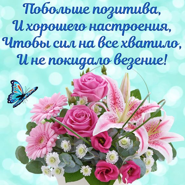 Пожелания хорошего настроения