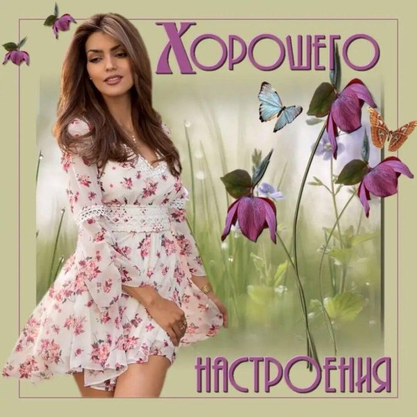 Отличного настроения