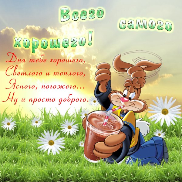 Открытка с пожеланиями всего самого хорошего