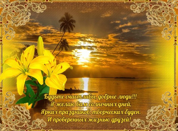 Добрые пожелания