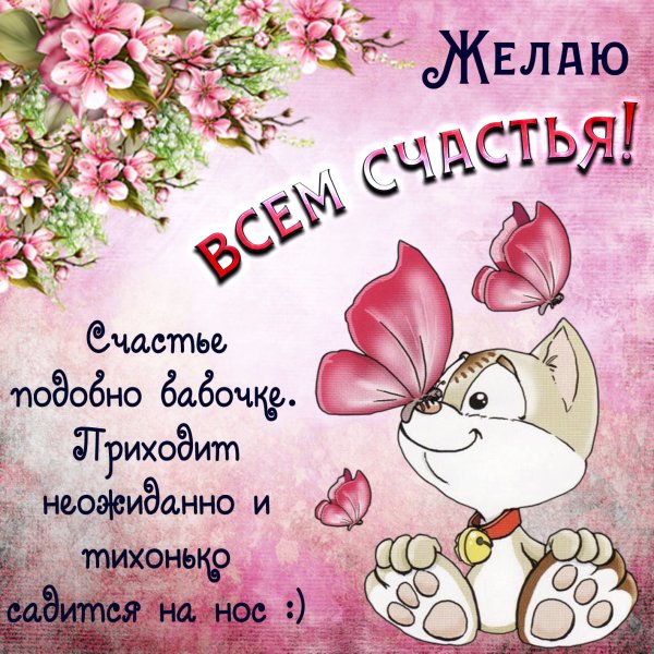 Открытки с пожеланием счастья