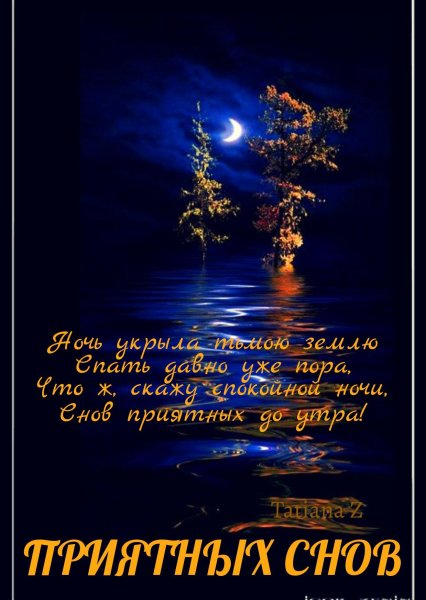 Спокойной ночи