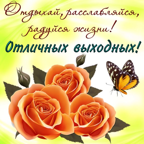 Открытка поздравление с выходными