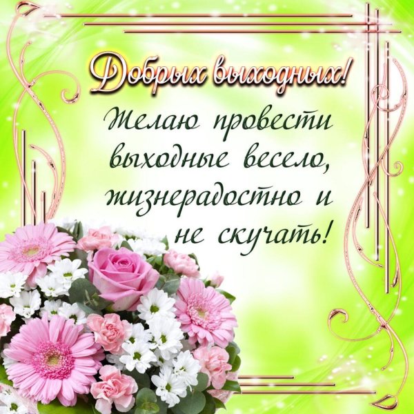 Открытки отличных выходных