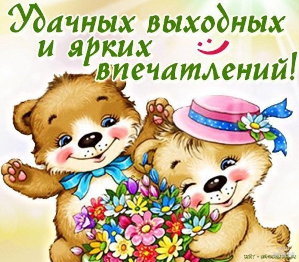 Хороших выходных