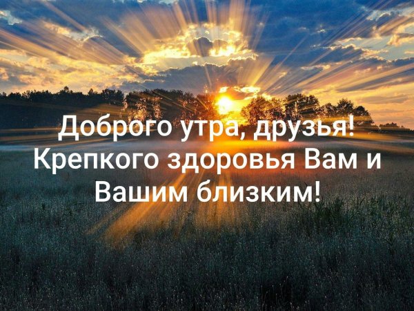 Доброе утро всем здоровья