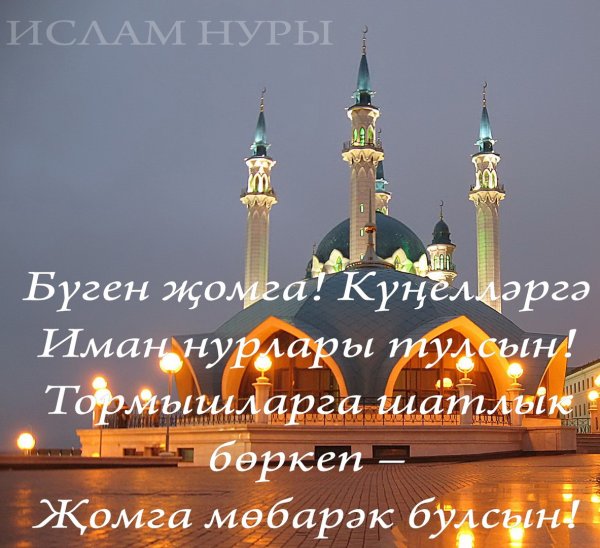 Картинки с пожеланиями жомга мубарак булсын на татарском (45 фото)