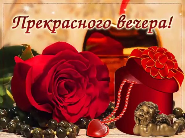 Прекрасного вечера и хорошего настроения