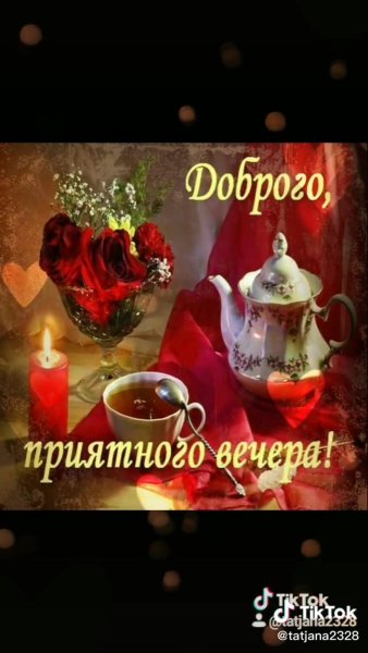 Поздравление с добрым вечером