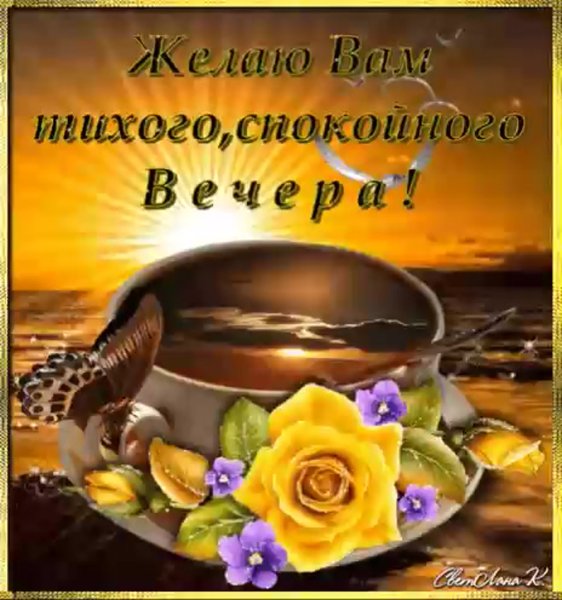 Доброго Тихого вечера