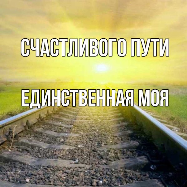 Счастливой дороги