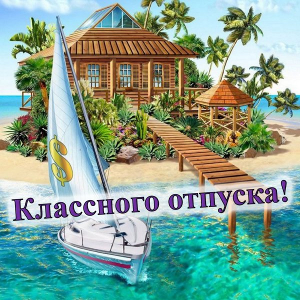 Открытки хорошего отдыха
