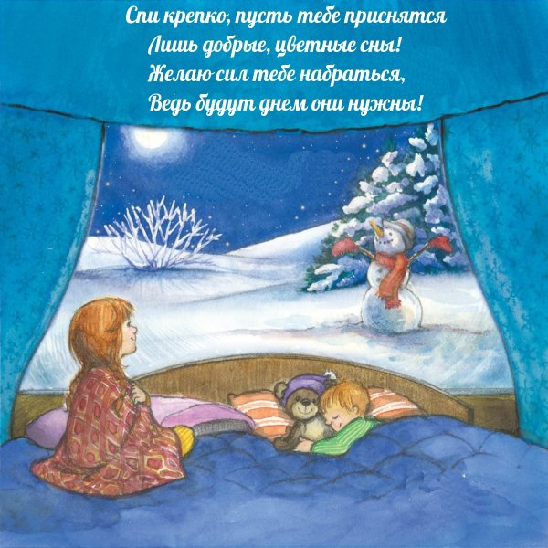 Сладких зимних снов