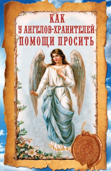 Ангела хранителя в дорогу