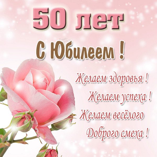 С юбилеем