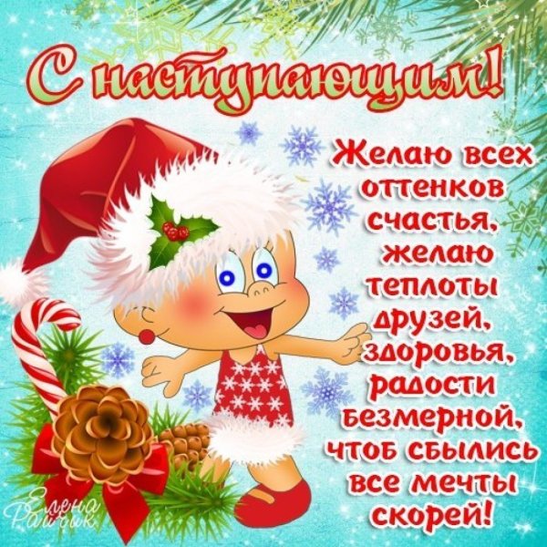 Поздравление с на тупаюшим новым годом