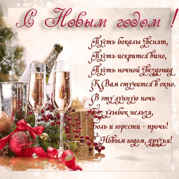Новогодние открытки с поздравлениями