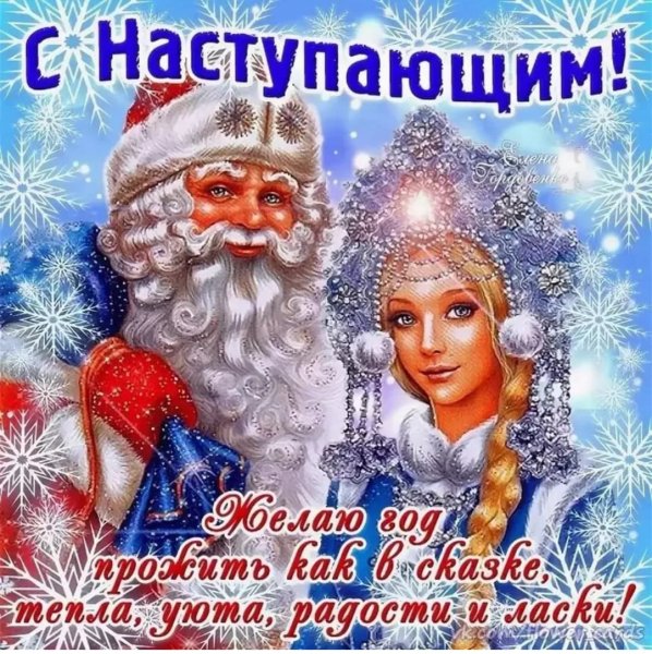С новым годом
